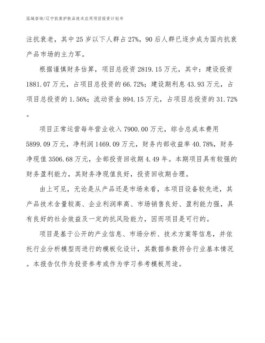 辽宁抗衰护肤品技术应用项目投资计划书_第5页