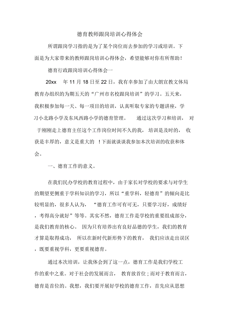 德育教师跟岗培训心得体会_第1页