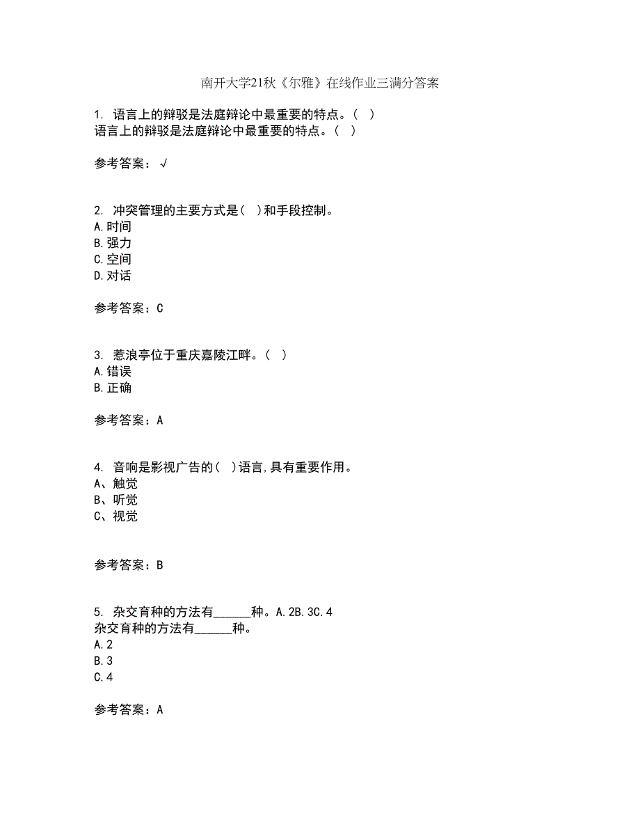 南开大学21秋《尔雅》在线作业三满分答案58_第1页