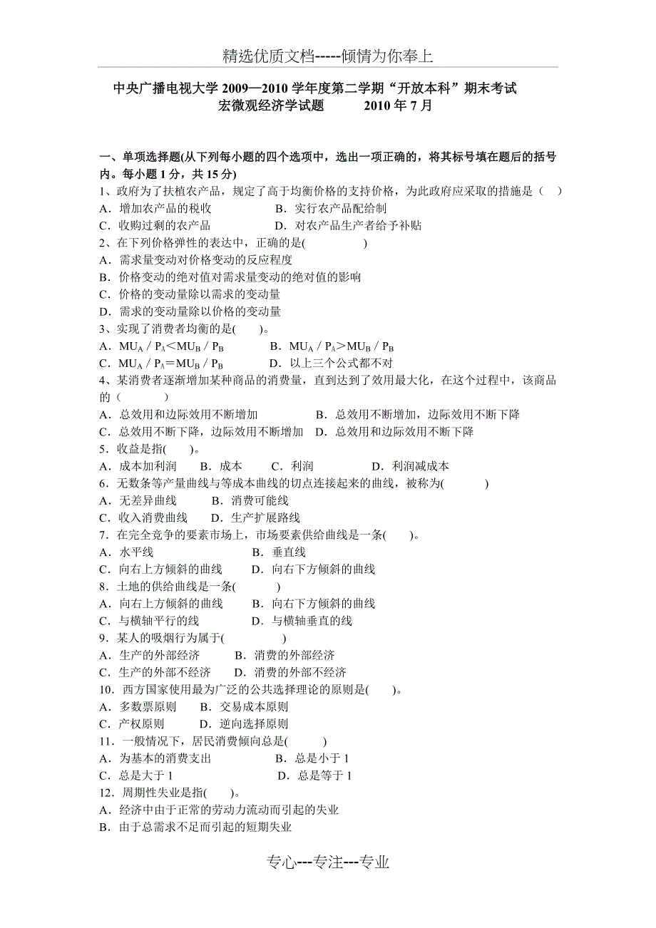 电大西方经济学2009-2010年度第二学期期末考试试卷_第1页