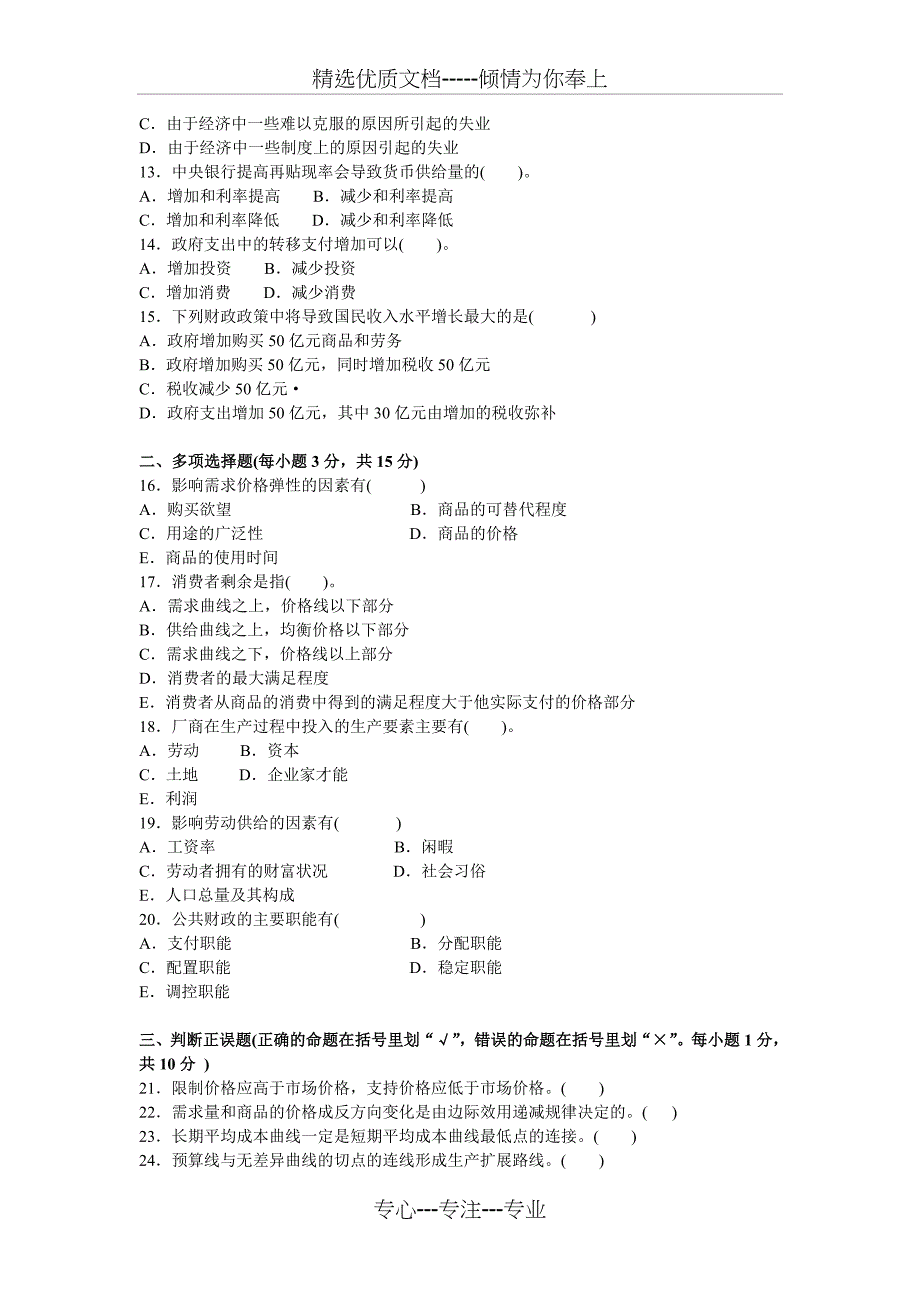 电大西方经济学2009-2010年度第二学期期末考试试卷_第2页