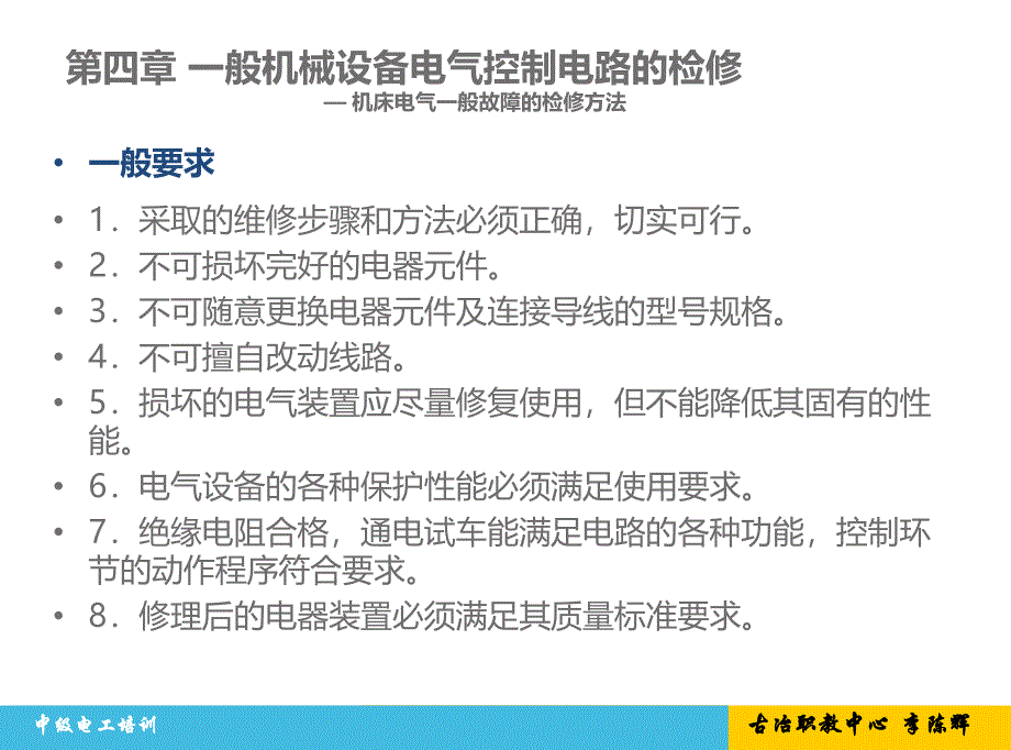 工人培训第四章一般机械设备电气控制电路的检修1_第4页