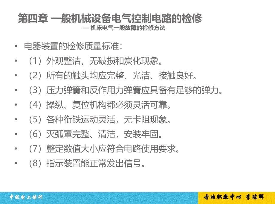 工人培训第四章一般机械设备电气控制电路的检修1_第5页