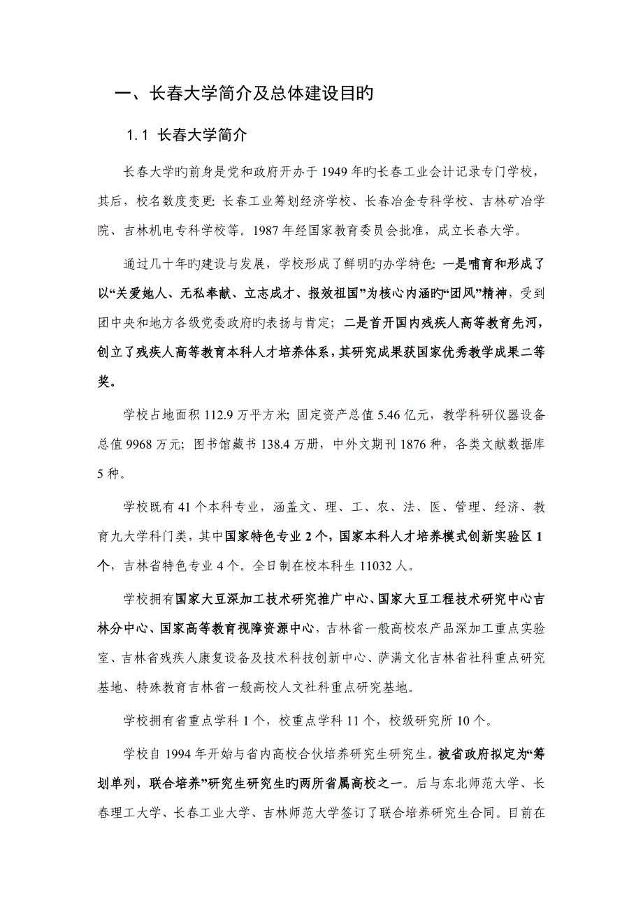 长春大学新增硕士学位授予单位专项项目建设重点规划东北电力大学新_第4页