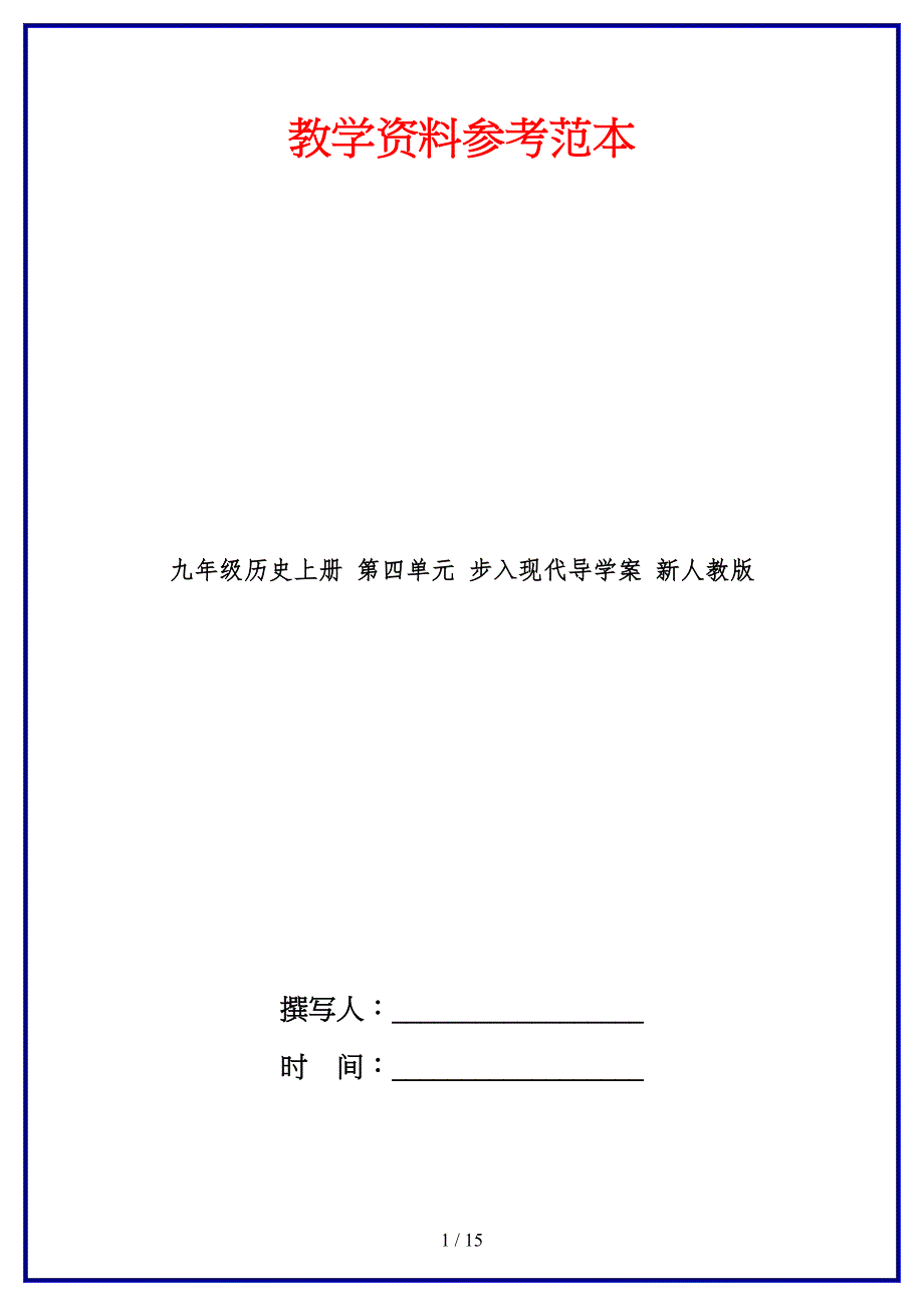 九年级历史上册第四单元步入现代导学案新人教版.doc_第1页