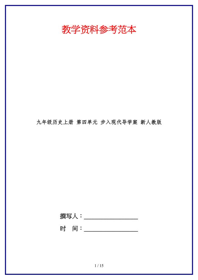 九年级历史上册第四单元步入现代导学案新人教版.doc