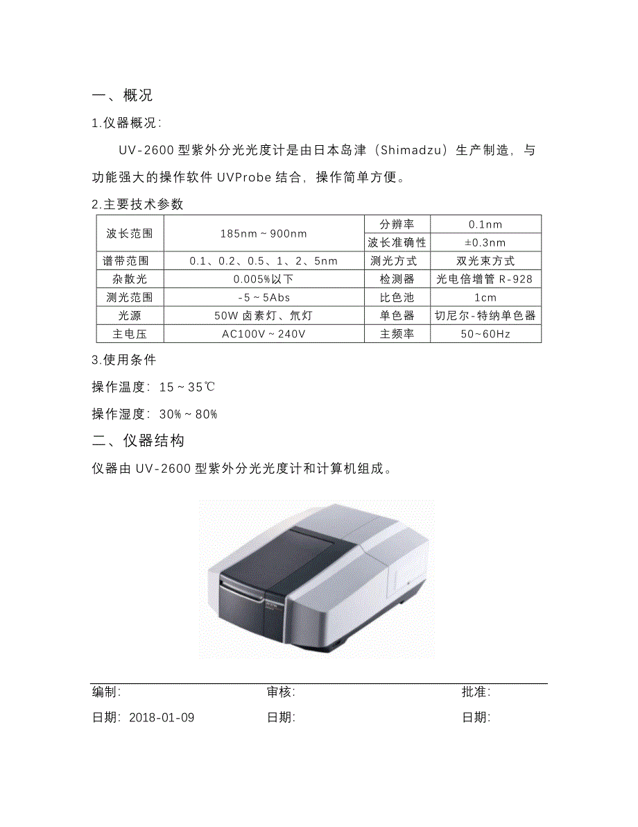 UV2600型紫外分光光度计作业指导书_第1页