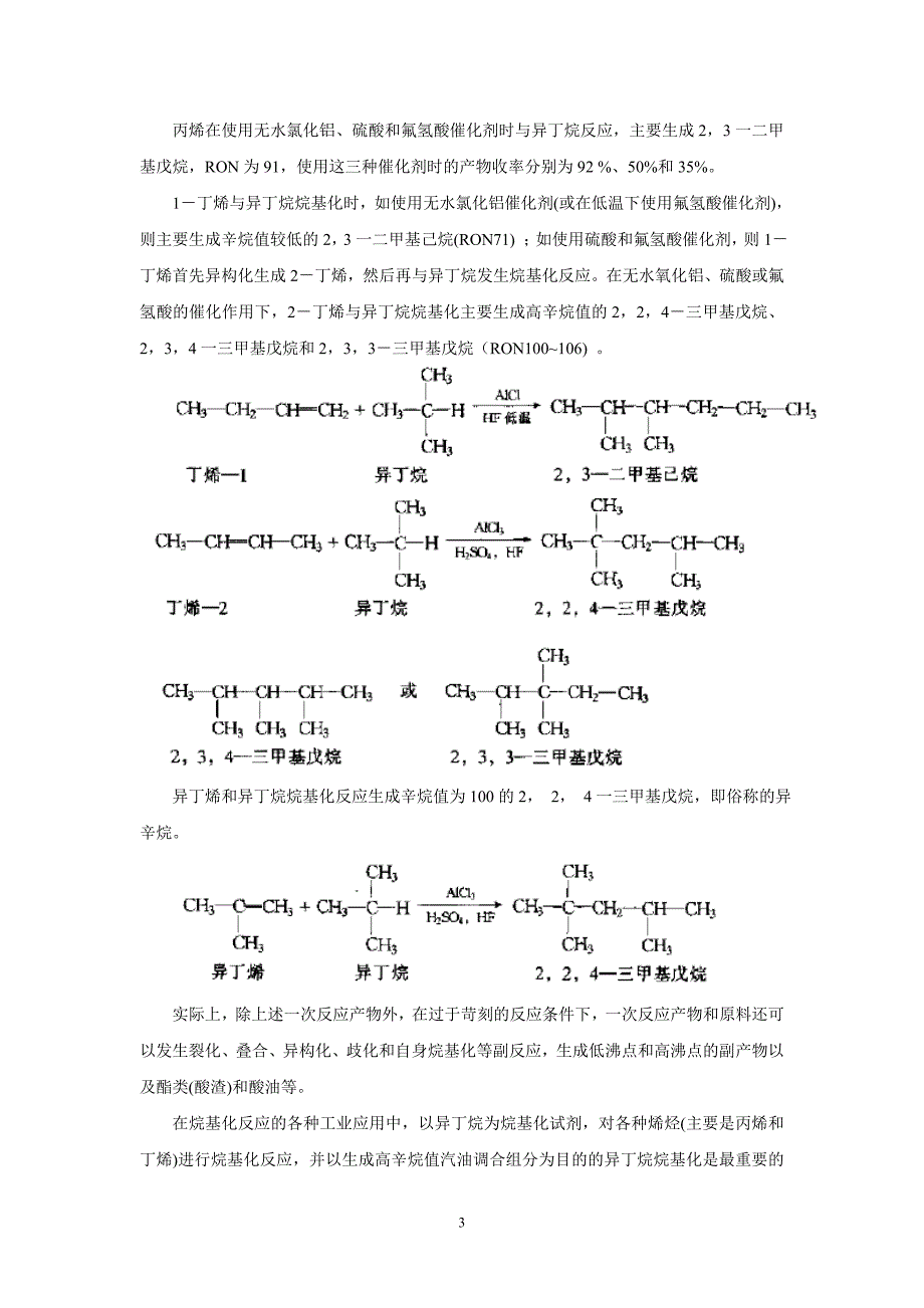 高辛烷值汽油组分 汽油调和组分 高辛烷值汽油的生产_第3页