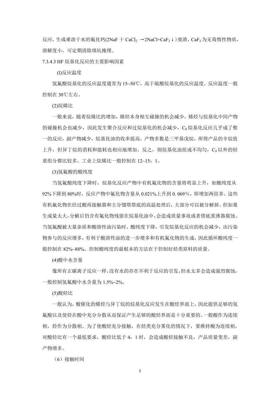 高辛烷值汽油组分 汽油调和组分 高辛烷值汽油的生产_第5页