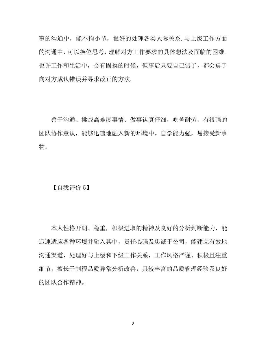 2023年简短的简历自我评价.docx_第3页