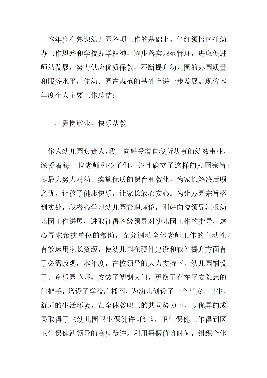 2023年幼儿园园长工作总结优秀范文示例三篇_第4页