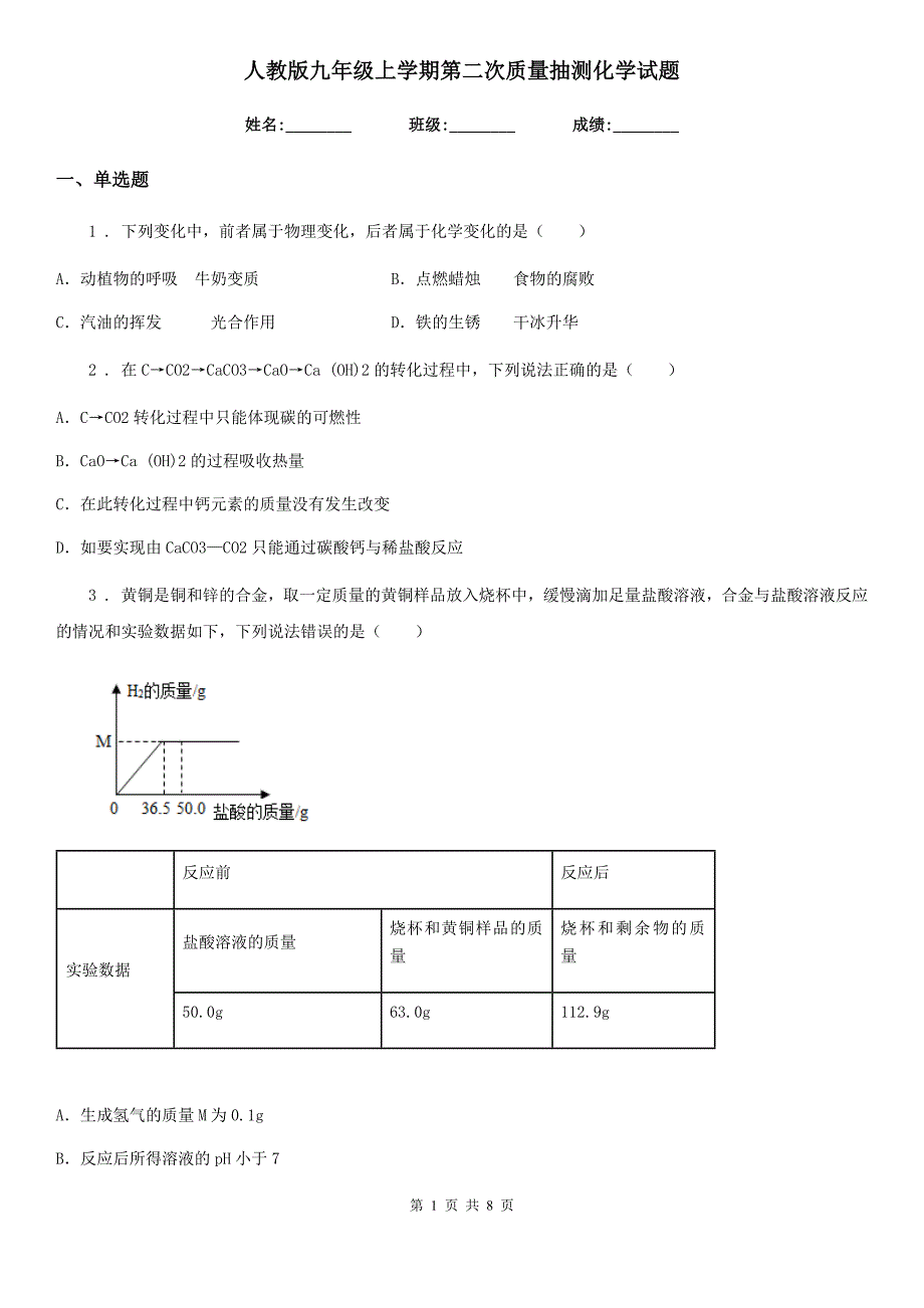 人教版九年级上学期第二次质量抽测化学试题_第1页