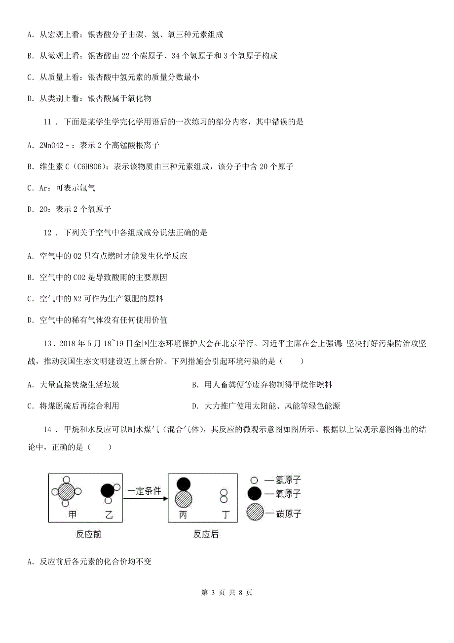 人教版九年级上学期第二次质量抽测化学试题_第3页