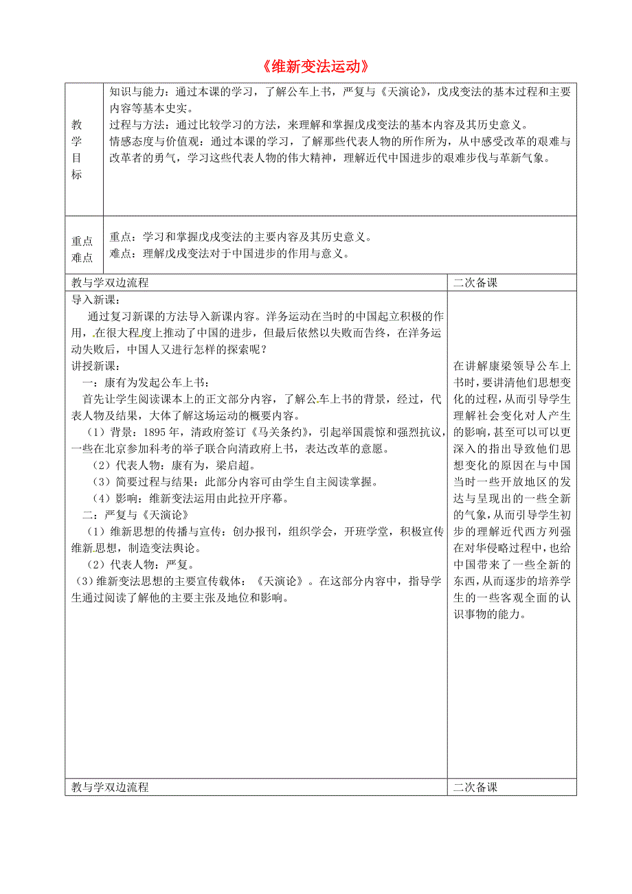 江苏省常州市潞城中学八年级历史上册维新变法运动教学设计北师大版_第1页