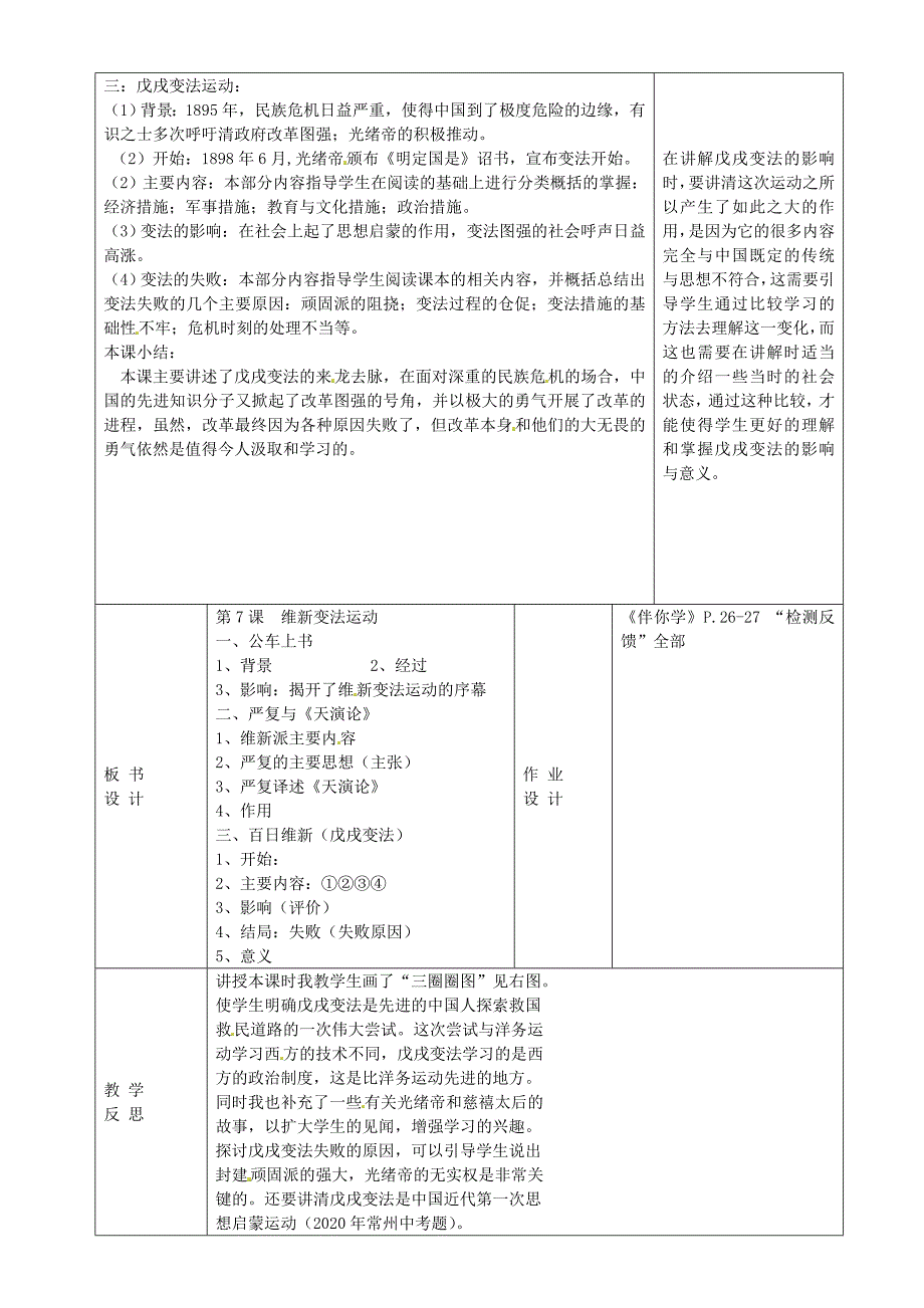 江苏省常州市潞城中学八年级历史上册维新变法运动教学设计北师大版_第2页