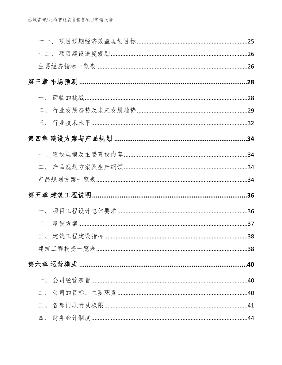 北海智能装备销售项目申请报告【范文】_第3页