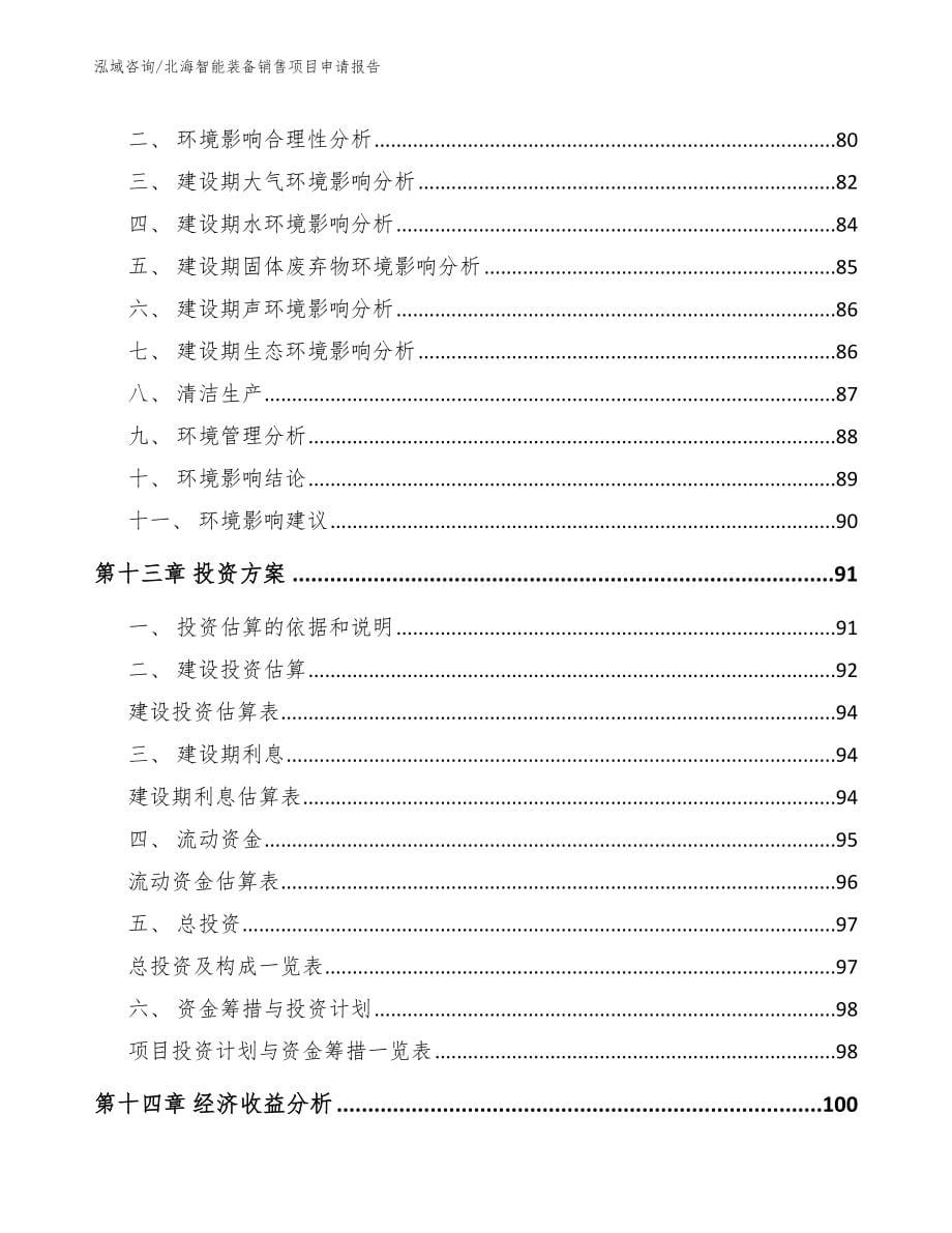 北海智能装备销售项目申请报告【范文】_第5页