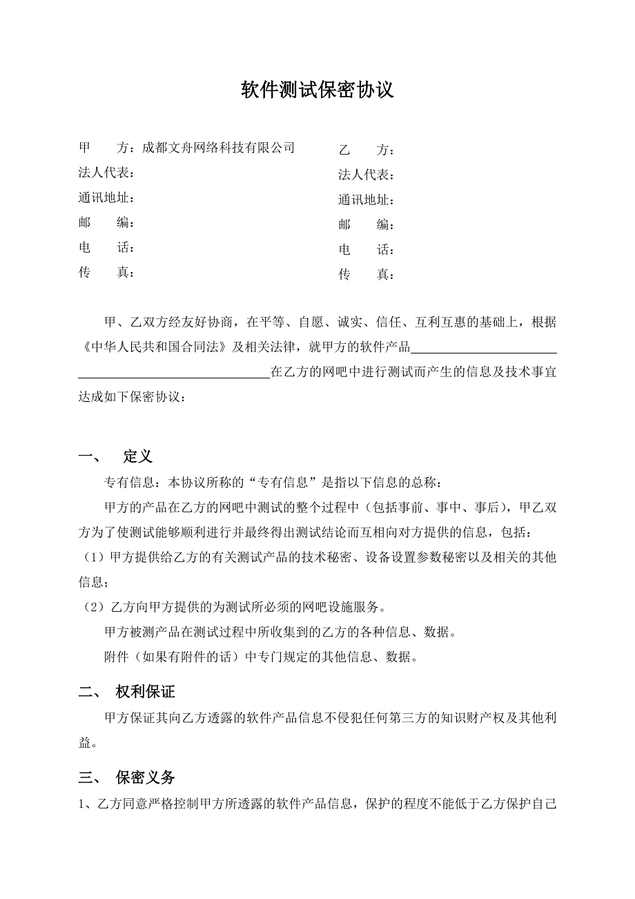 软件测试保密协议_第1页