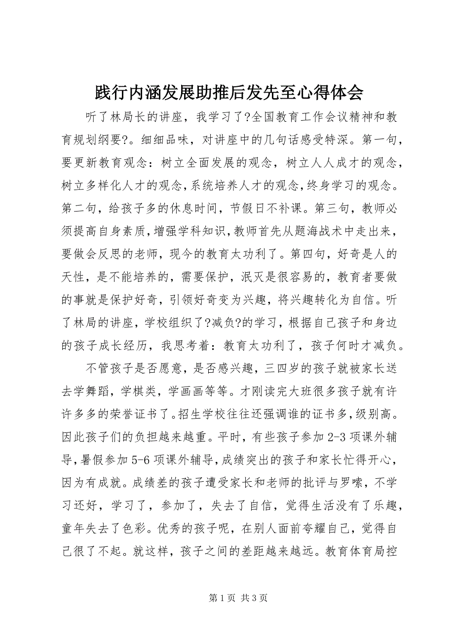 2023年践行内涵发展助推后发先至心得体会.docx_第1页