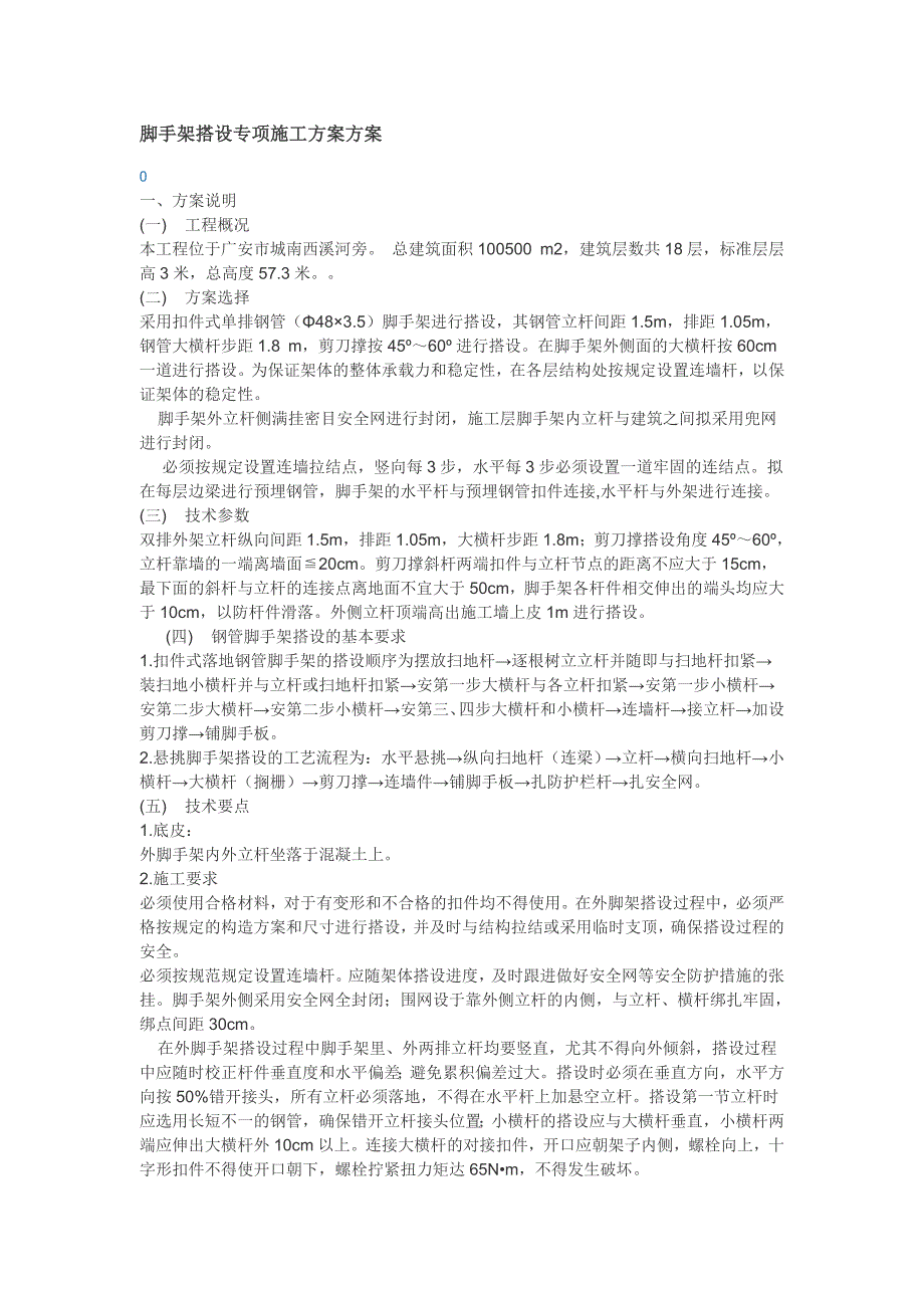 脚手架搭设专项施工方案方案_第1页