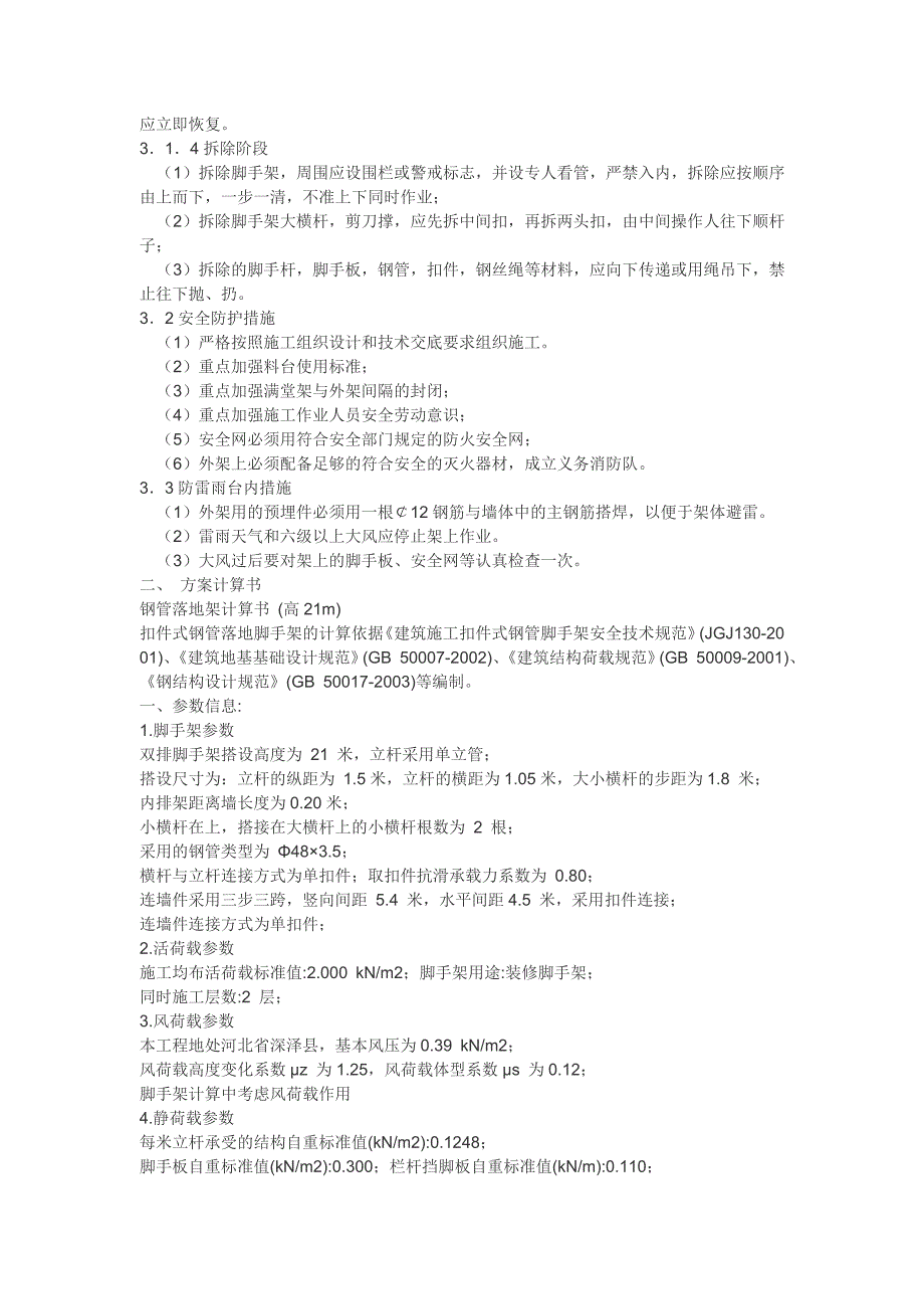 脚手架搭设专项施工方案方案_第4页