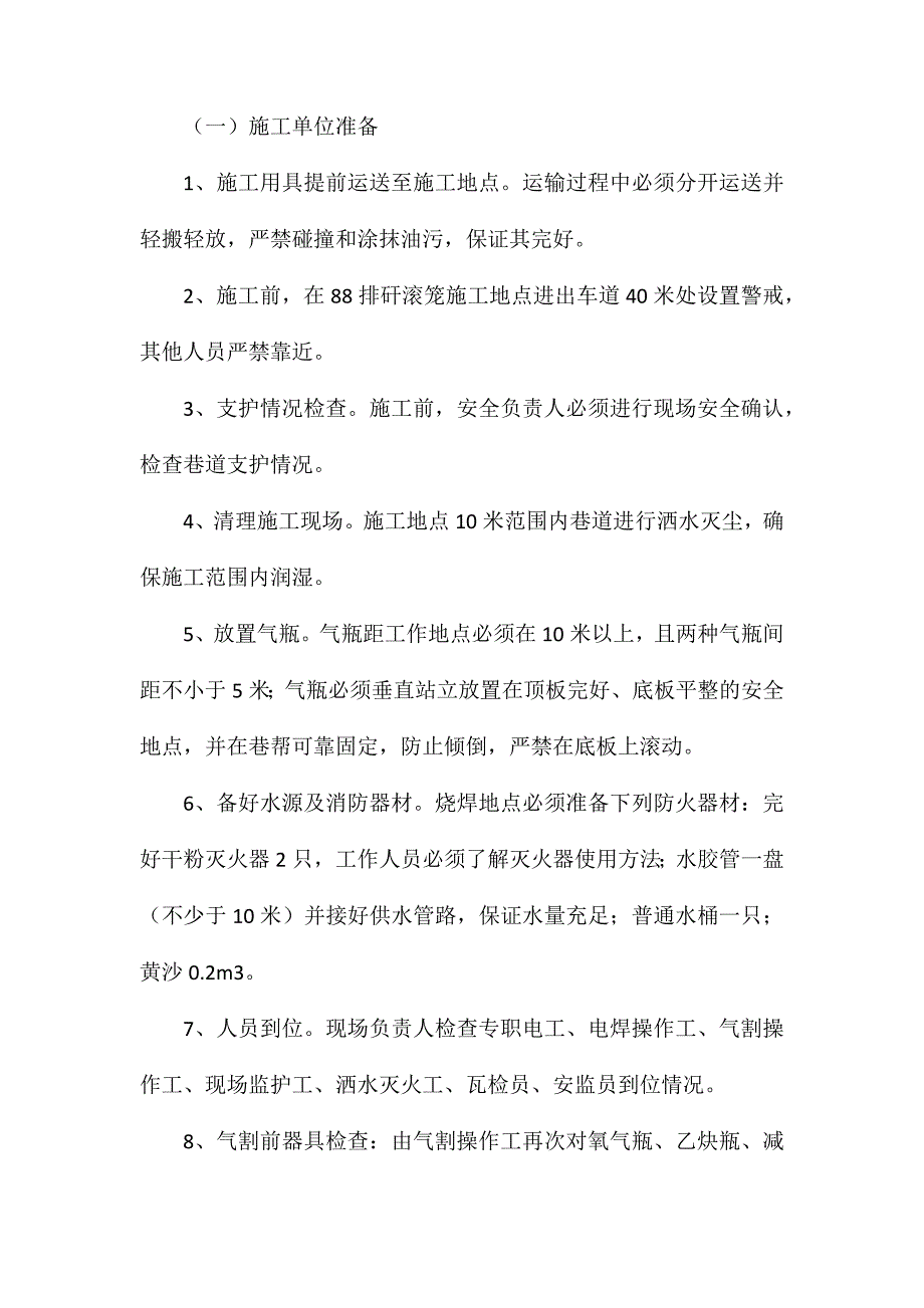 排矸滚笼烧焊安全技术措施_第2页