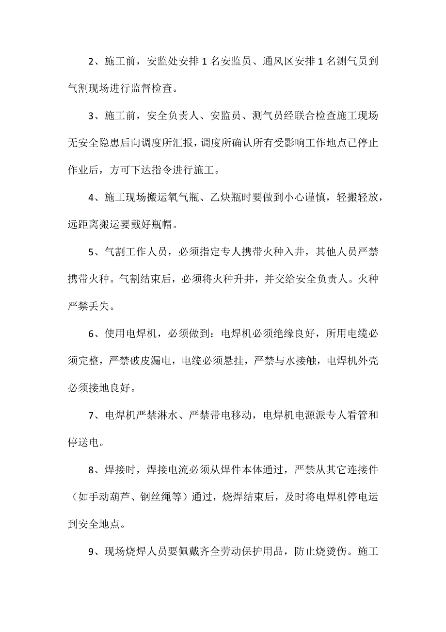 排矸滚笼烧焊安全技术措施_第4页