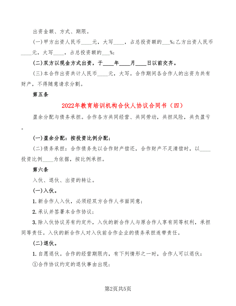 2022年教育培训机构合伙人协议合同书_第2页