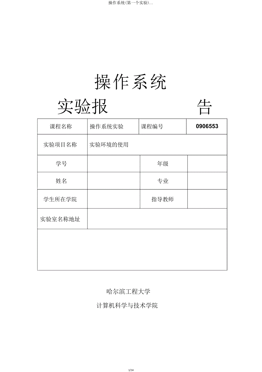 操作系统(第一个实验).doc_第1页
