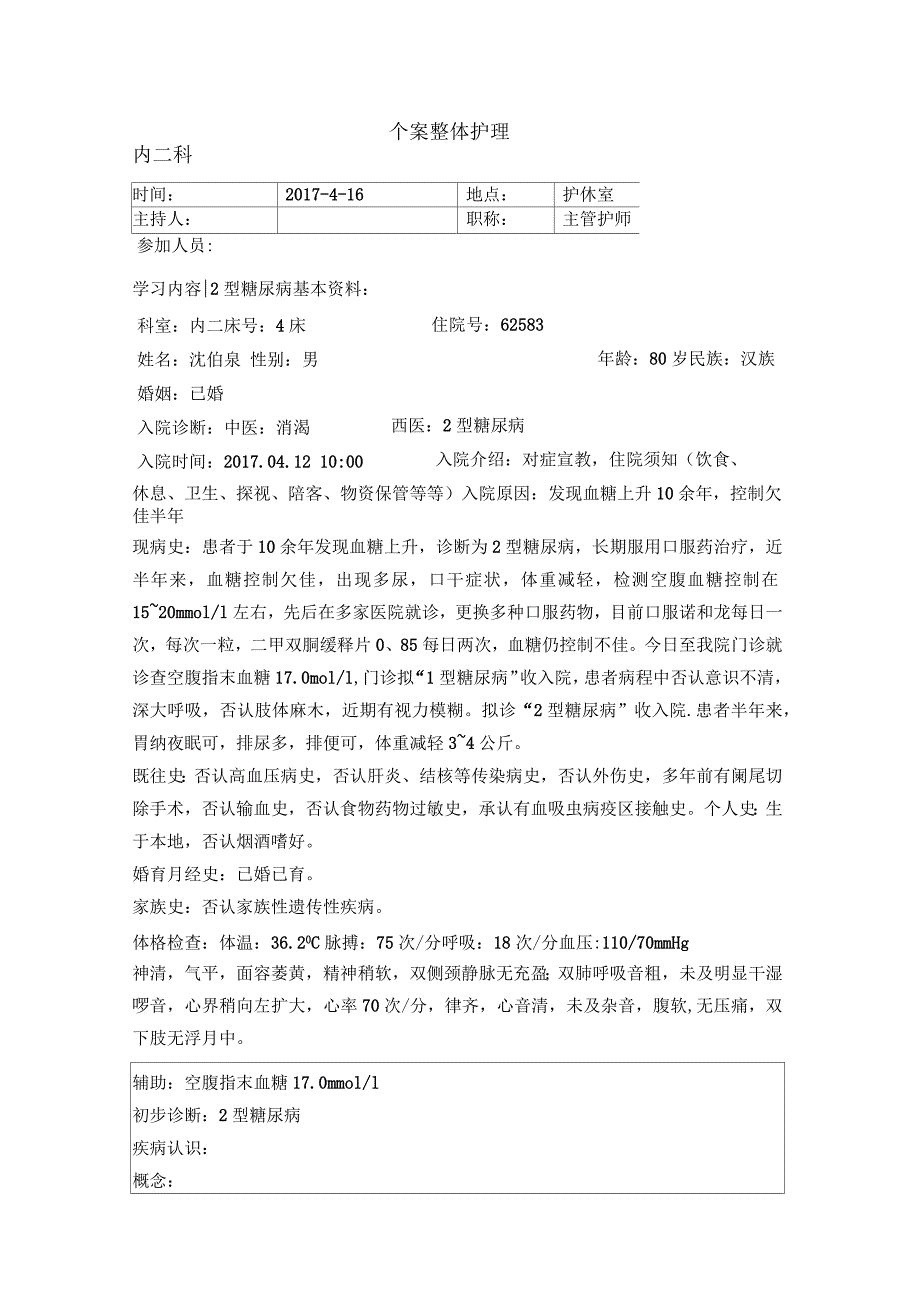 糖尿病个案护理_第1页