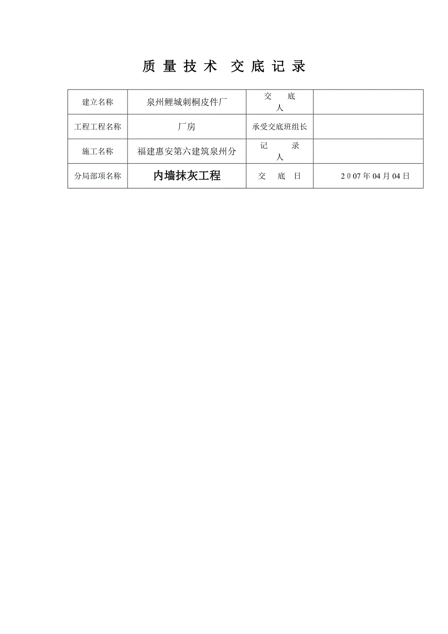 厂房内墙抹灰工程质量技术交底_第1页