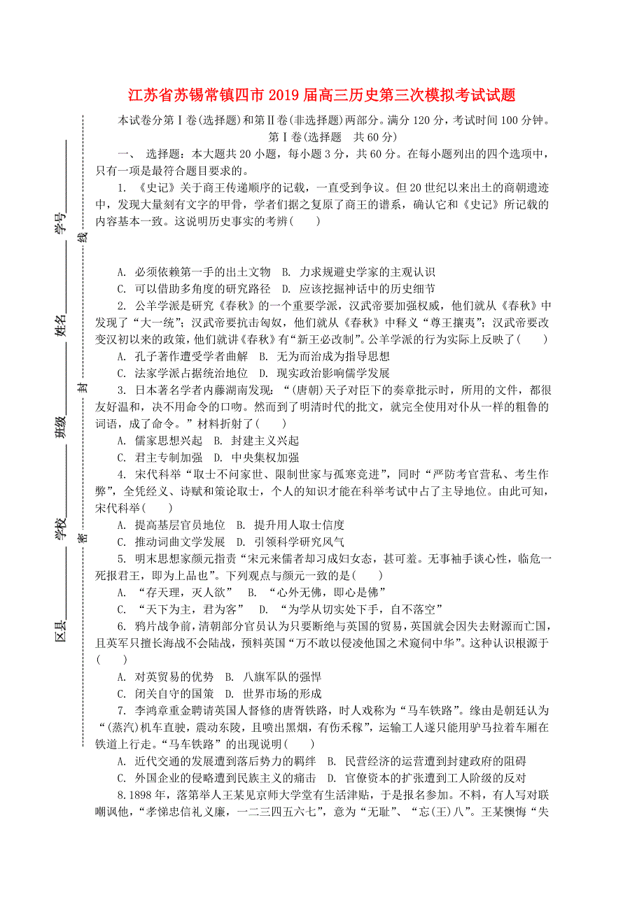 江苏省苏锡常镇四市2019届高三历史第三次模拟考试试题.doc_第1页