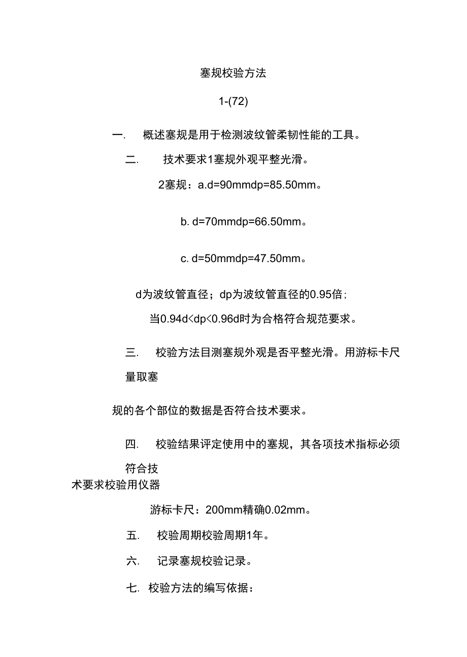 塞规校验方法_第1页