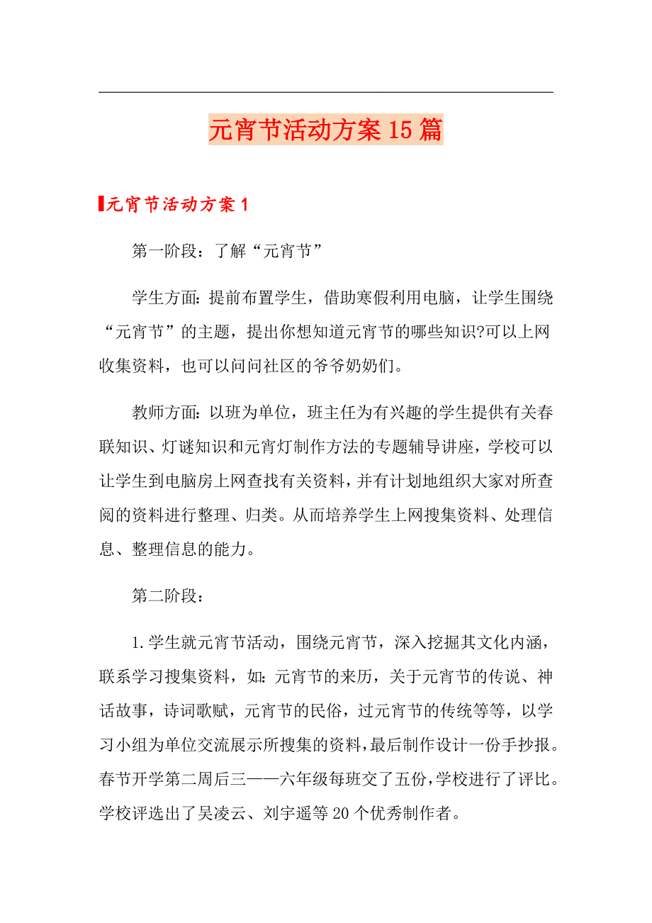 元宵节活动方案15篇_第1页