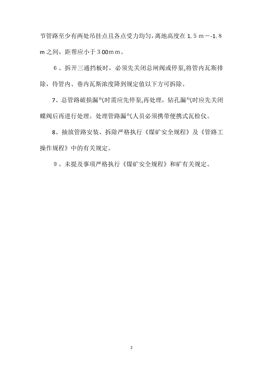 抽放管路延接拆除安全技术措施_第2页