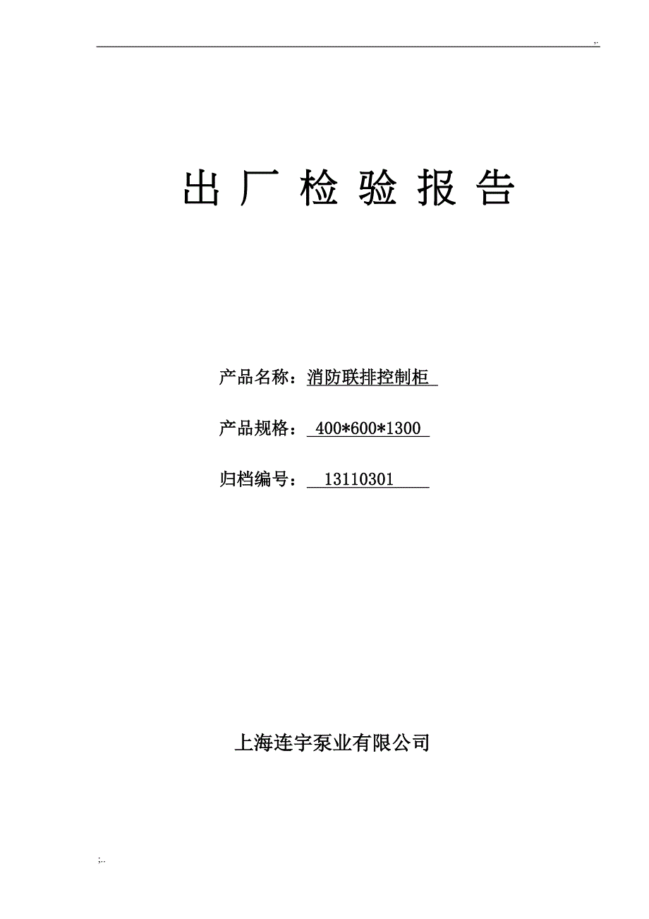 消防控制柜出厂检验报告 (1).doc_第1页