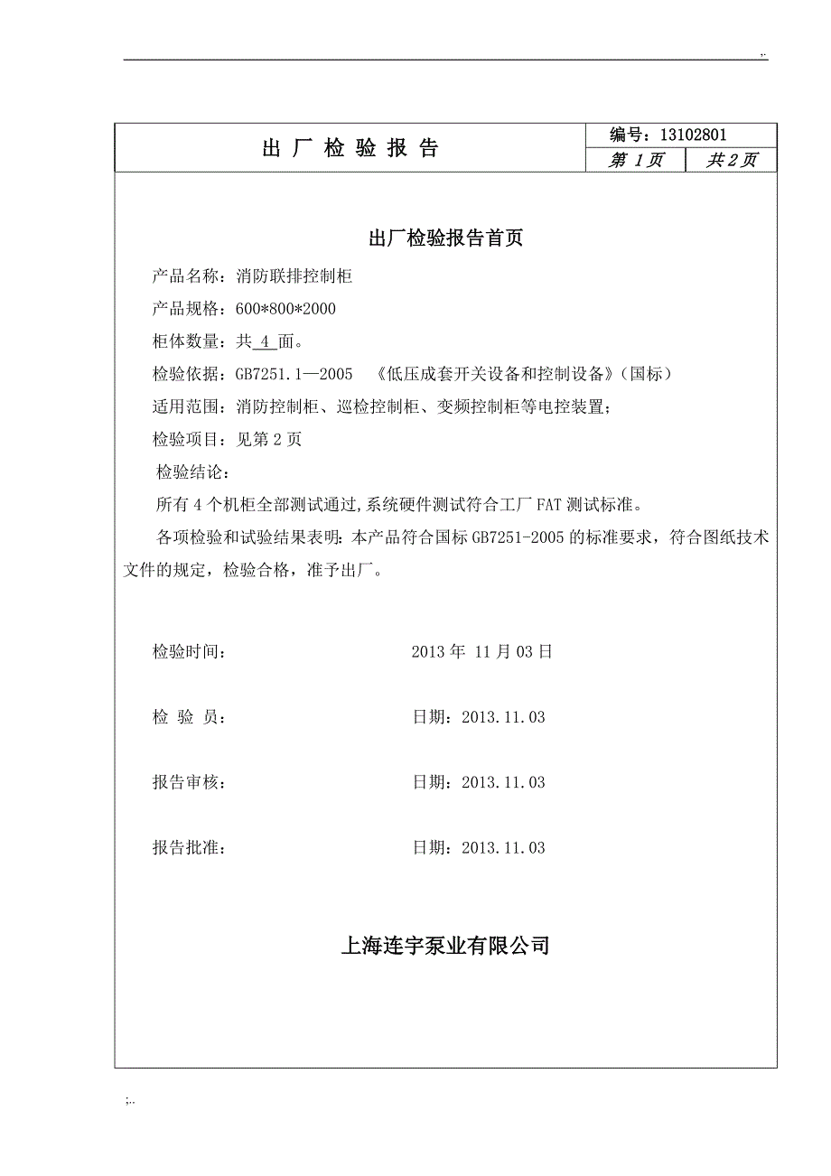 消防控制柜出厂检验报告 (1).doc_第2页