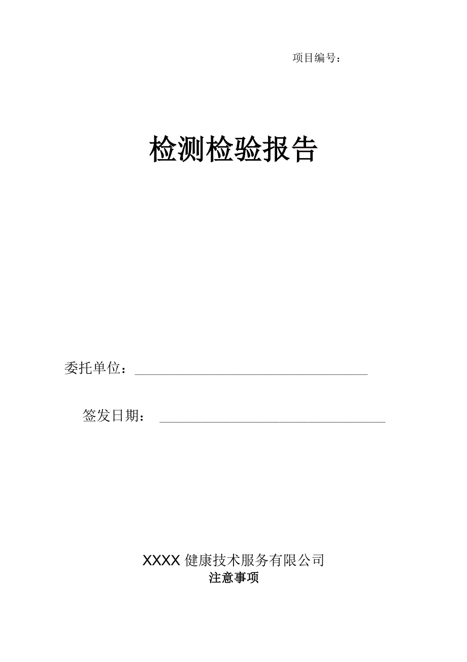 职业卫生检测检验报告(模板)_第1页