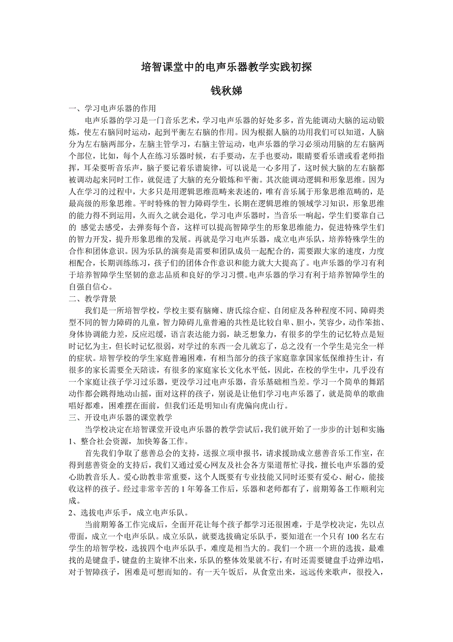 培智课堂中的电声乐器教学实践初探.doc_第1页