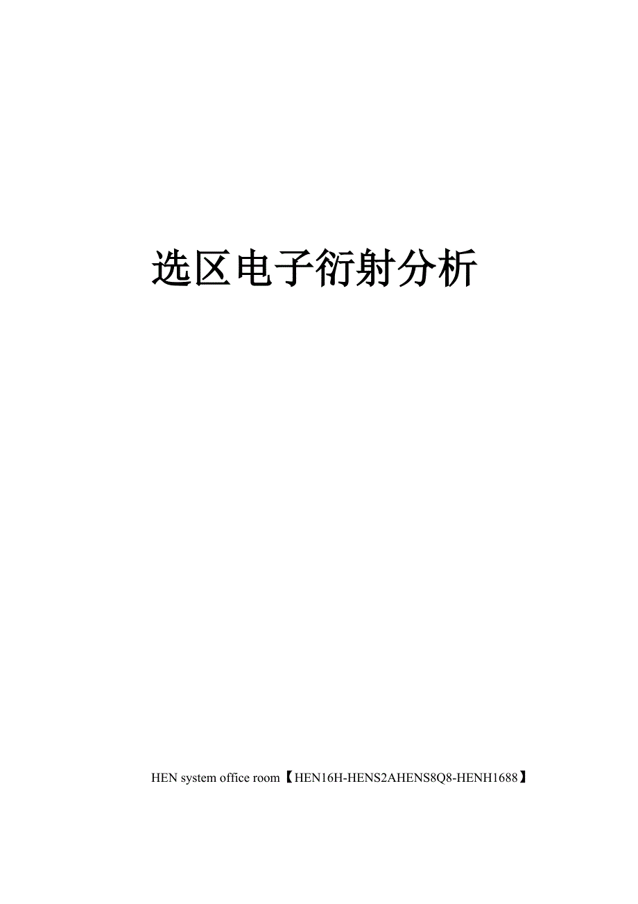 选区电子衍射分析完整版_第1页