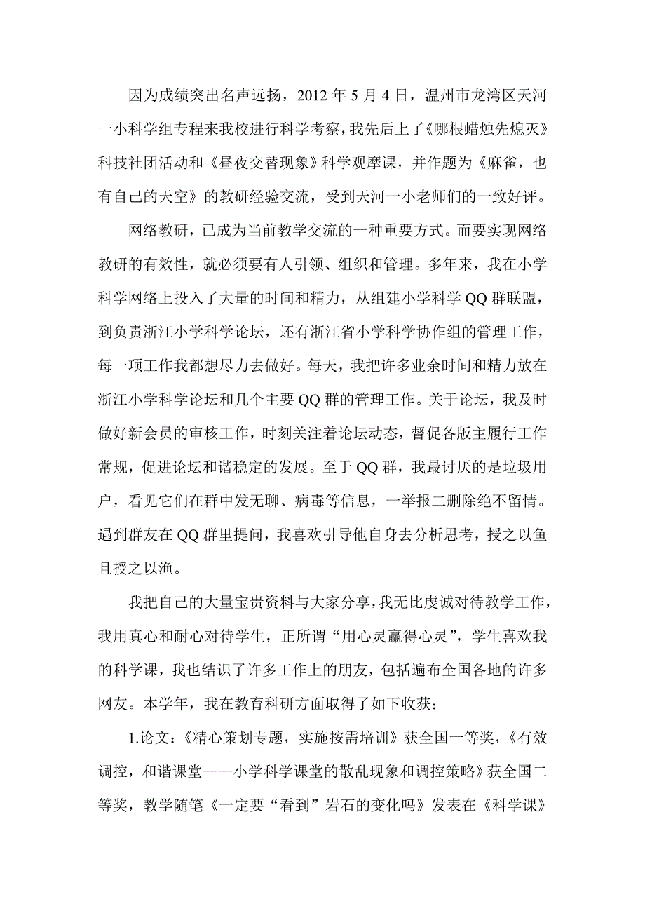 师德师风先进个人事迹材料：教好书做好人 用心灵赢得心灵_第3页