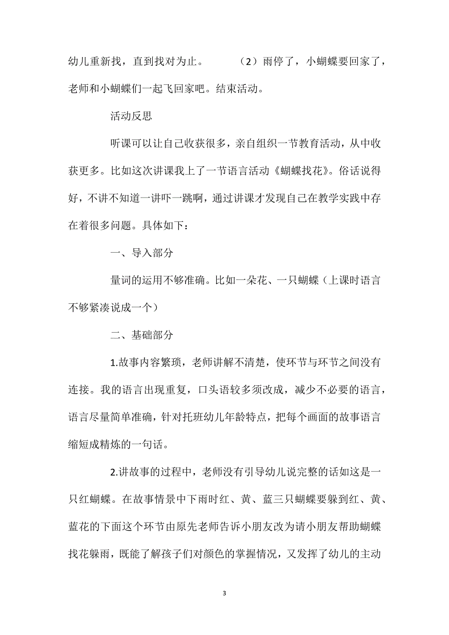 小班语言活动蝴蝶找花教案反思_第3页