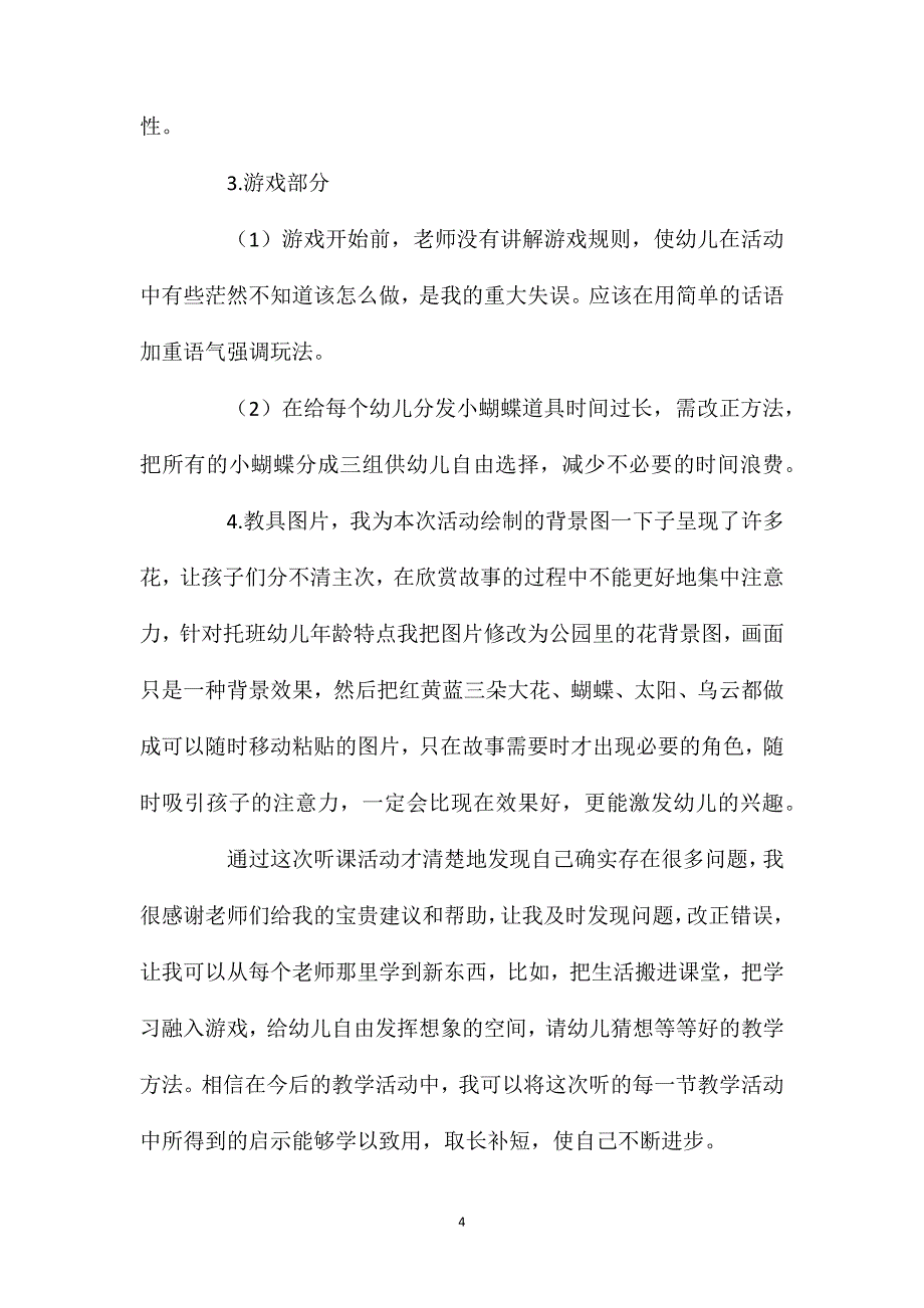 小班语言活动蝴蝶找花教案反思_第4页