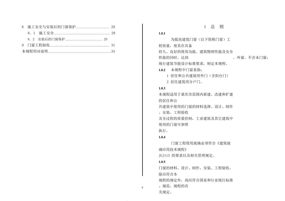 民用建筑门窗安装及验收规程DBJ50065_第4页