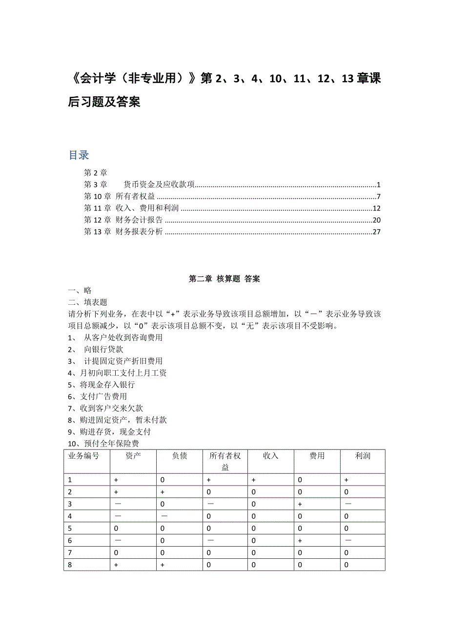 《会计学（非专业用）》第2、3、4、10、11、12、13章课后习题及答案_第1页