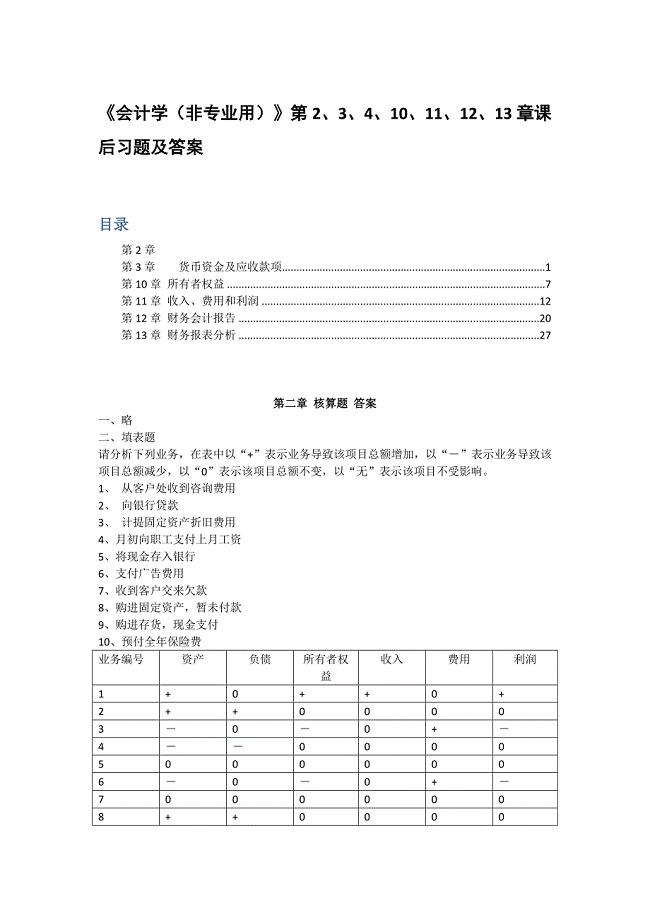 《会计学（非专业用）》第2、3、4、10、11、12、13章课后习题及答案