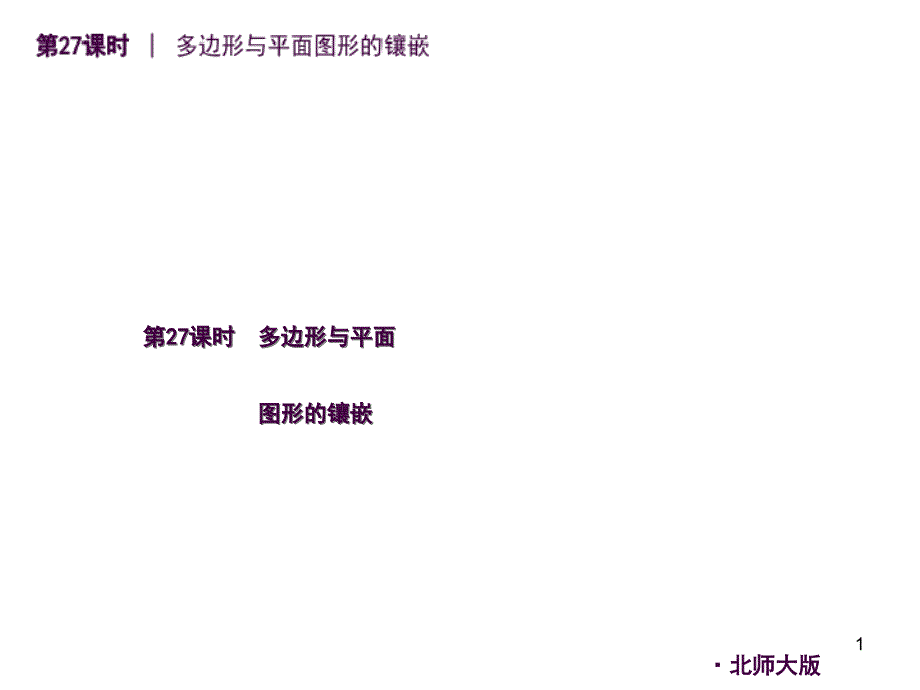 人教版中考数学复习第27课时多边形与平面图形的镶嵌ppt课件_第1页