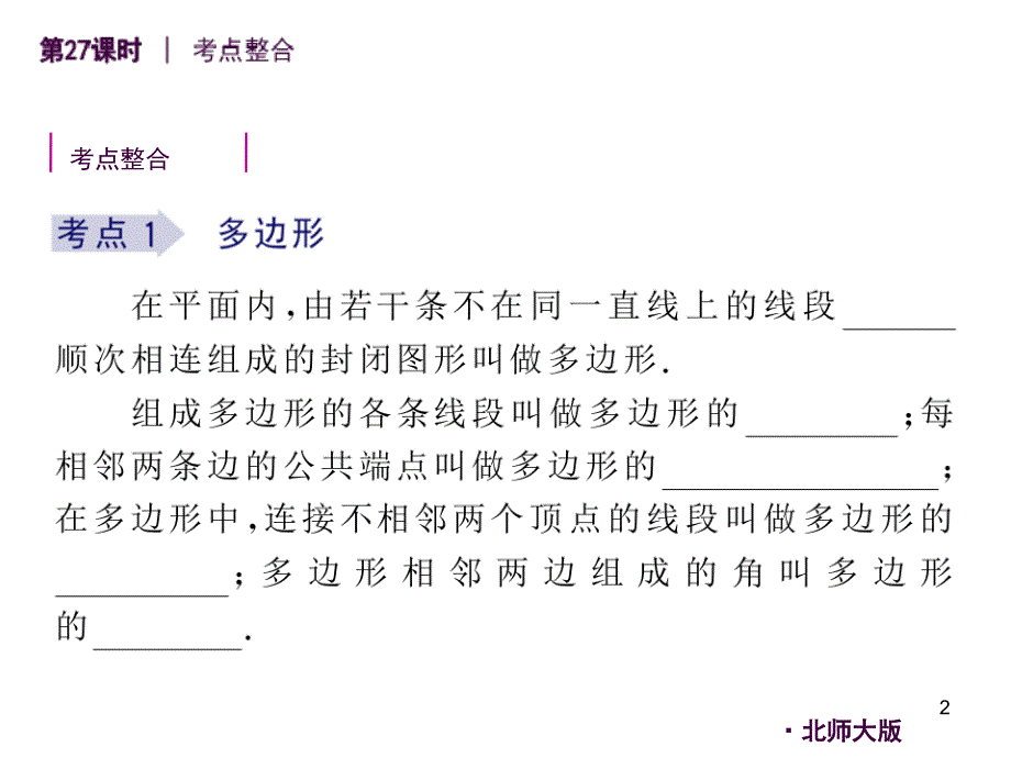 人教版中考数学复习第27课时多边形与平面图形的镶嵌ppt课件_第2页