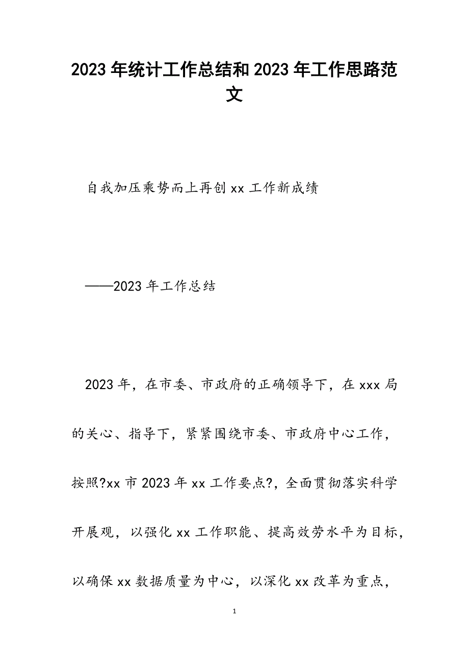 2023年统计工作总结和2023年工作思路.docx_第1页