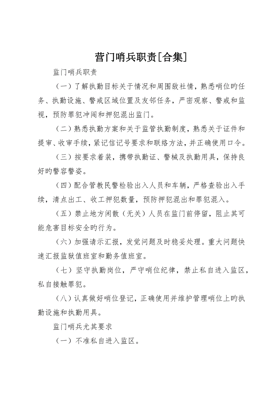 营门哨兵职责合集_第1页